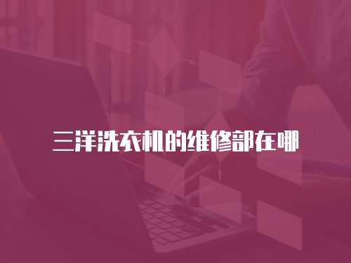 三洋洗衣機的維修部在哪