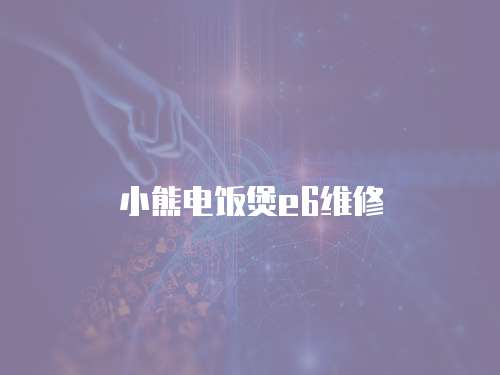 小熊電飯煲e6維修
