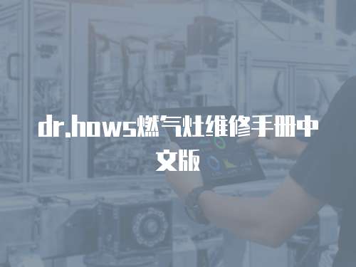 dr.hows燃氣灶維修手冊中文版