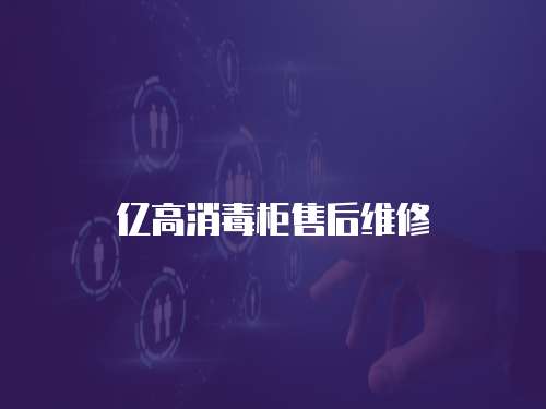 億高消毒柜售后維修