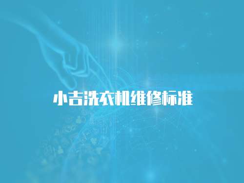 小吉洗衣機維修標準