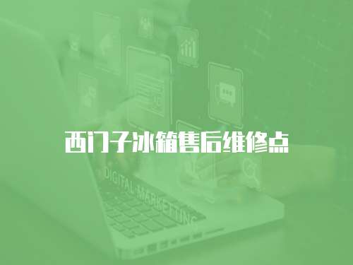 西門子冰箱售后維修點