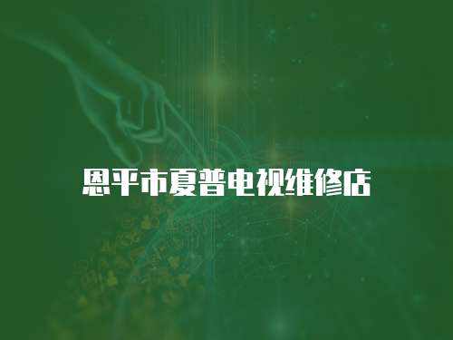 恩平市夏普電視維修店