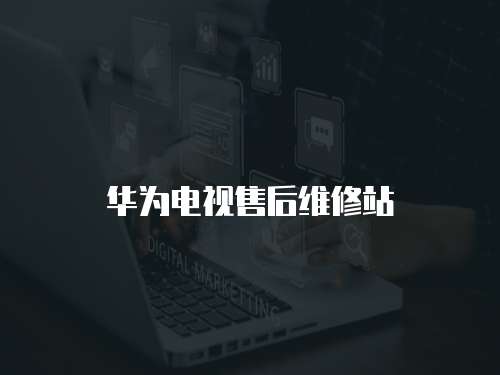 華為電視售后維修站