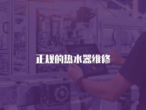 正規(guī)的熱水器維修