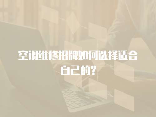 空調(diào)維修招牌如何選擇適合自己的？