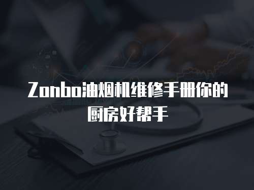 Zonbo油煙機維修手冊你的廚房好幫手