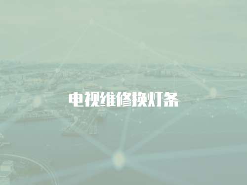 電視維修換燈條