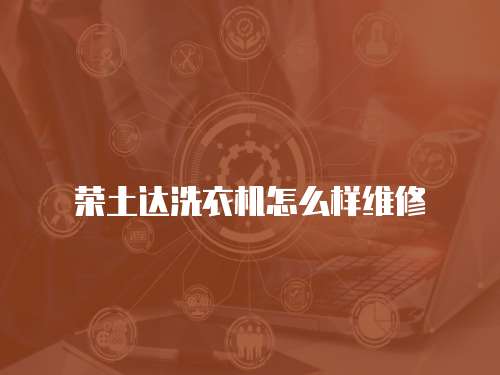 榮土達洗衣機怎么樣維修