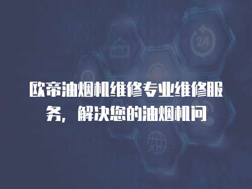 歐帝油煙機維修專業維修服務，解決您的油煙機問