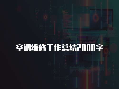 空調(diào)維修工作總結(jié)2000字
