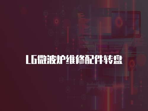 LG微波爐維修配件轉盤