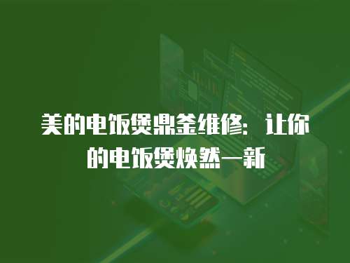 美的電飯煲鼎釜維修：讓你的電飯煲煥然一新