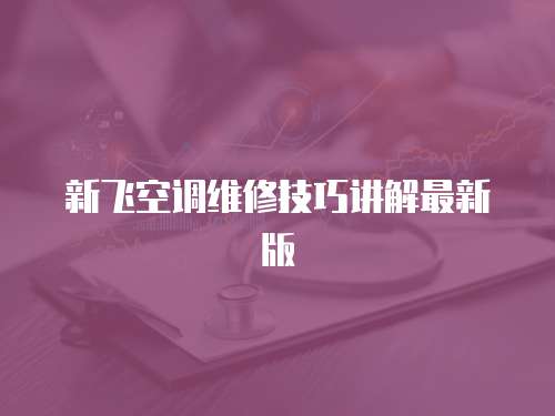 新飛空調(diào)維修技巧講解最新版