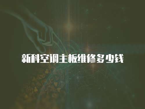 新科空調(diào)主板維修多少錢