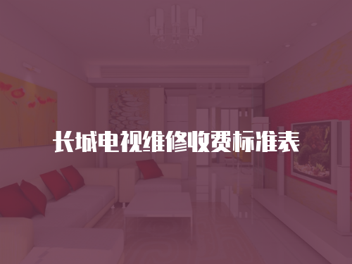 長城電視維修收費標準表