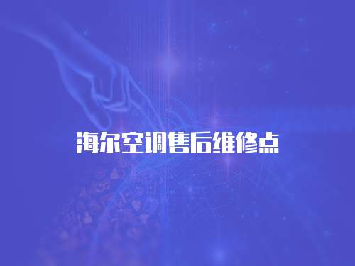 海爾空調售后維修點