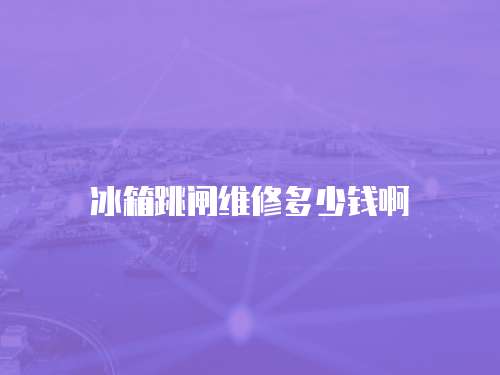 冰箱跳閘維修多少錢啊