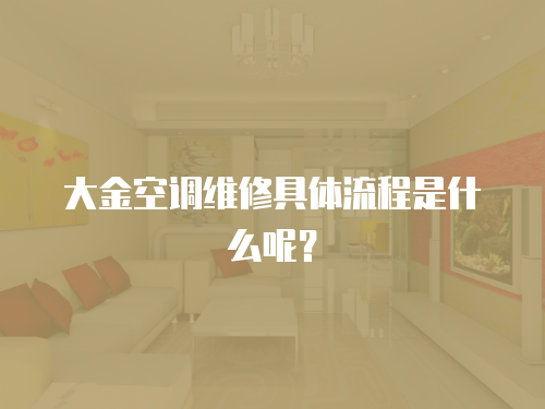 大金空調維修具體流程是什么呢？