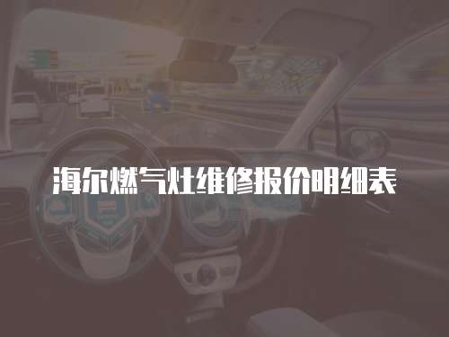 海爾燃氣灶維修報價明細表