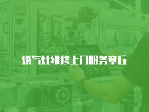 燃氣灶維修上門服務章丘
