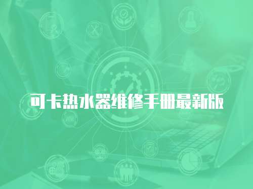 可卡熱水器維修手冊最新版