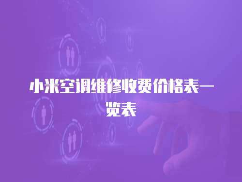 小米空調(diào)維修收費價格表一覽表