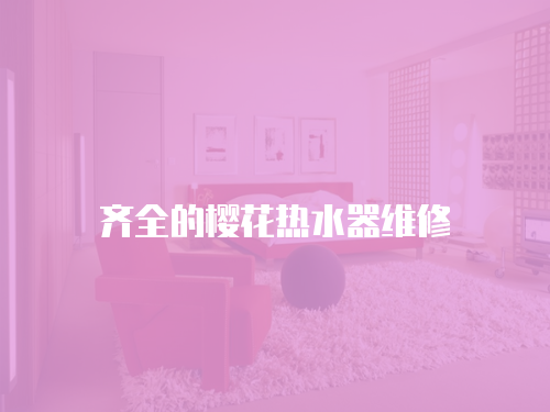 齊全的櫻花熱水器維修