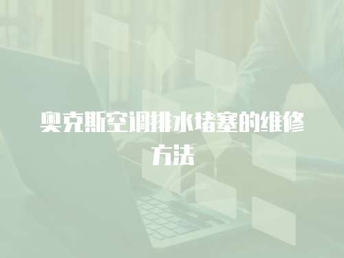 奧克斯空調排水堵塞的維修方法