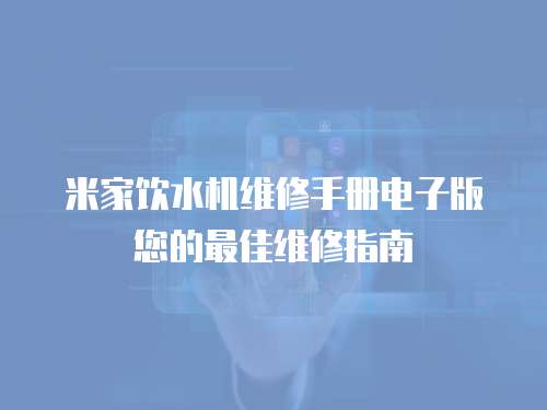 米家飲水機(jī)維修手冊(cè)電子版您的最佳維修指南