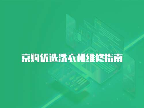 京購優(yōu)選洗衣機(jī)維修指南