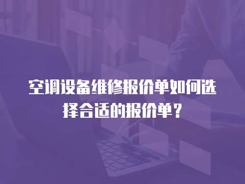 空調設備維修報價單如何選擇合適的報價單？