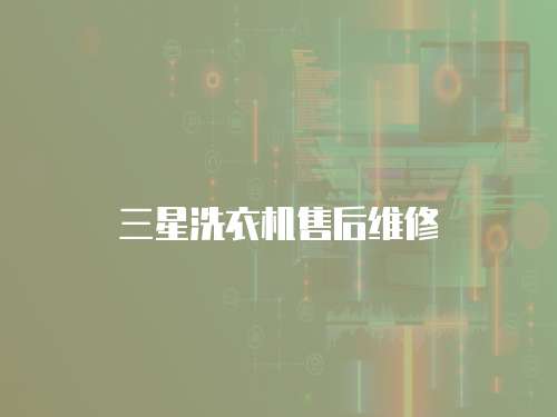 三星洗衣機(jī)售后維修
