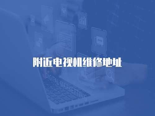 附近電視機(jī)維修地址