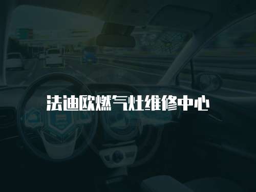 法迪歐燃氣灶維修中心