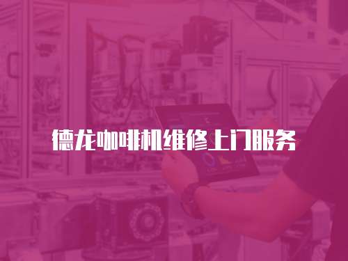 德龍咖啡機維修上門服務