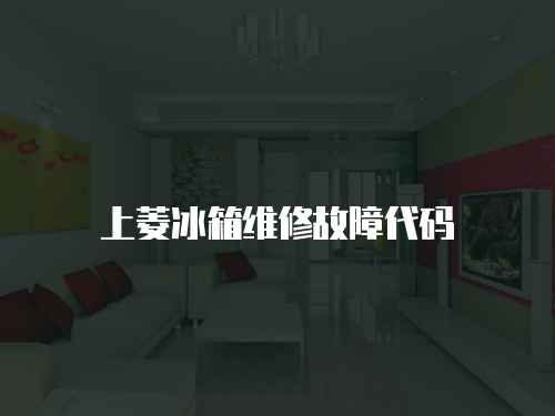 上菱冰箱維修故障代碼