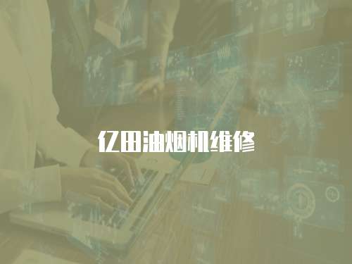 億田油煙機維修
