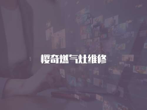 櫻奇燃氣灶維修