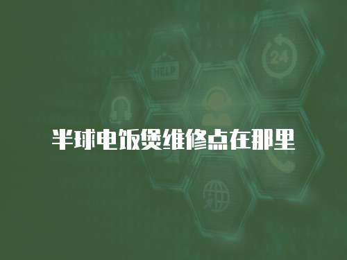 半球電飯煲維修點在那里