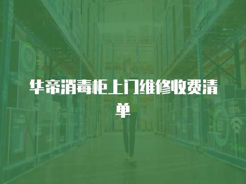 華帝消毒柜上門維修收費(fèi)清單