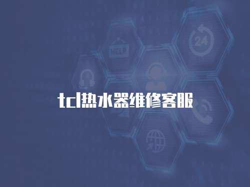 tcl熱水器維修客服