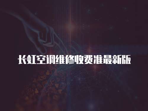 長虹空調維修收費準最新版