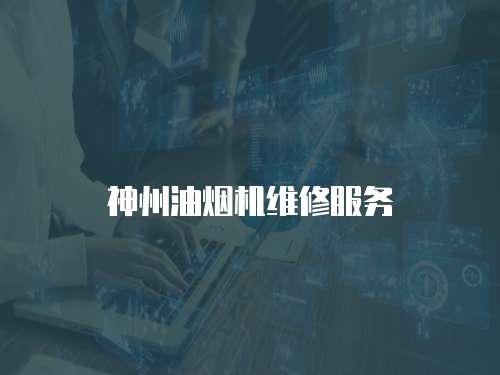 神州油煙機維修服務