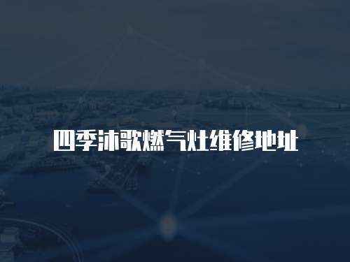 四季沐歌燃氣灶維修地址