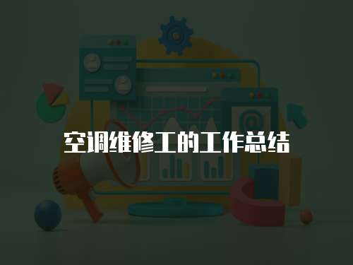 空調維修工的工作總結