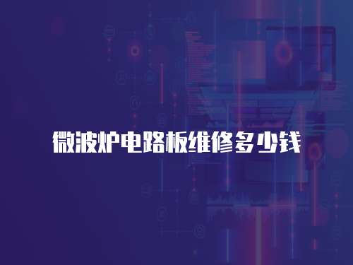 微波爐電路板維修多少錢