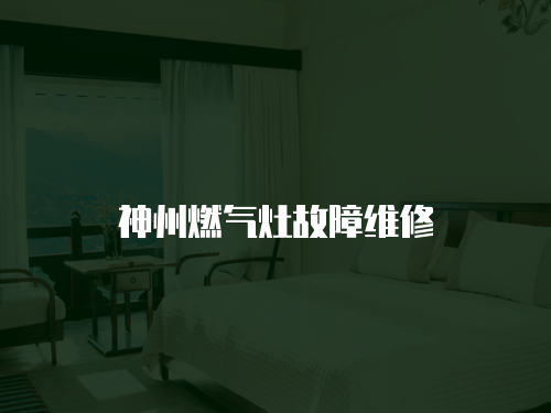 神州燃氣灶故障維修