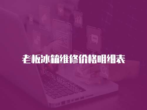 老板冰箱維修價格明細表