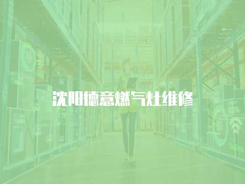 沈陽德意燃氣灶維修